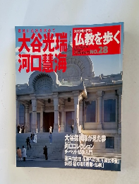 仏教を歩く　no.28　2004年5月2日号