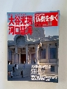 仏教を歩く　no.28　2004年5月2日号　