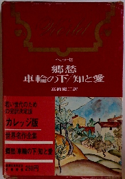 郷愁 / 車輪の下 / 知と愛