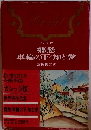 郷愁 / 車輪の下 / 知と愛
