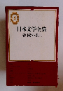 日本文学全集 4 　森鷗外集（一）