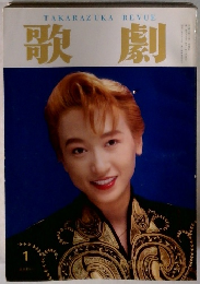歌劇　1993年1月号
