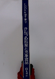COOK料理全集9　かんづめ料理と冷凍食品