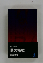 連作推理小説　黒の様式