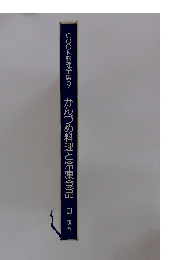 COOK料理全集　9　かんづめ料理と冷凍食品