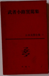 武者小路實篤集　日本文學全集 17