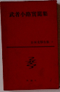武者小路實篤集　日本文學全集 17
