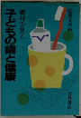 子どもの歯と健康