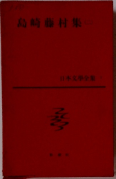 日本文學全集７　島崎藤村集2