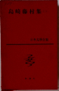 日本文學全集７　島崎藤村集2　