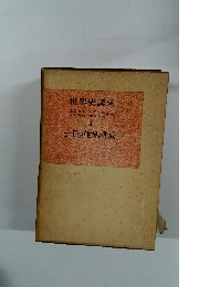 世界史講座　III