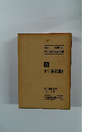 野外植物検索図鑑　5　水べ・海浜の植物