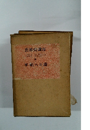 世界史講座　VII　平和への道