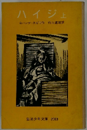 ハイジ　上