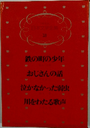 少年少女日本文学全集 18