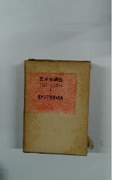 世界史講座　１　東アジア世界の形成