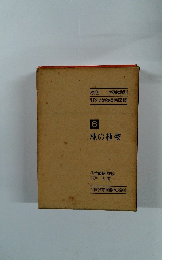 原色 採集地別6 林の植物