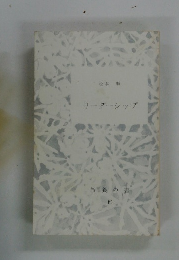 リーダーシップ