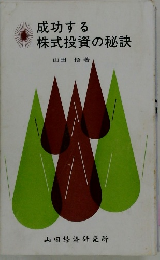 成功する株式投資の秘訣