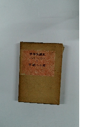 世界史講座４　平和への道