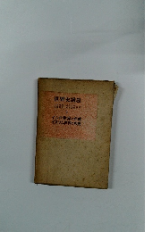 世界史講座　II　インド世界の形成 イスラム世界の形成