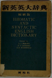 新英英大辞典 縮刷版