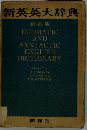新英英大辞典 縮刷版