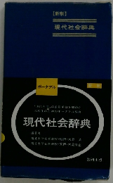 新制現代社会辞典