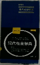 新制現代社会辞典