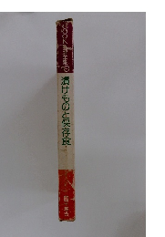 COOK料理全集10 漬けものと保存食