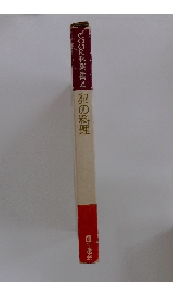 COOK料理全集4　卵の料理