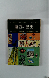聖書の歴史