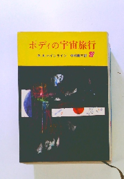 ポディの宇宙旅行