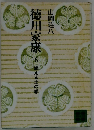 徳川家康　6 燃える士の集