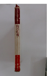 COOK料理全集1 肉の料理