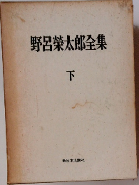 野呂榮太郎全集　　下