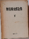 野呂榮太郎全集　　下