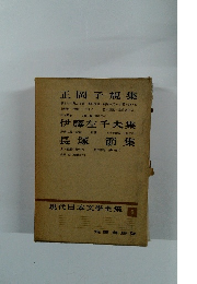 現代日本文學全集 6