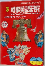 時事英語研究　1976年3月号