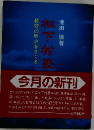 教育の原点をさぐる 松下村塾