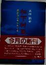 教育の原点をさぐる 松下村塾