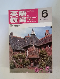 英語教育　1994年6月