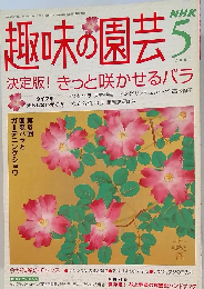 NHK趣味の園芸 2004年5月号