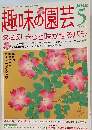 NHK趣味の園芸 2004年5月号