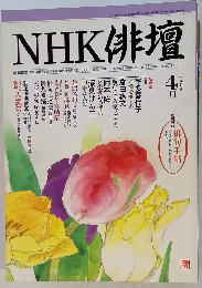 NHK 俳壇　1999年4月号