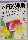 NHK 俳壇　1999年4月号