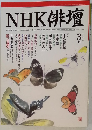 NHK俳壇　2001年3月号