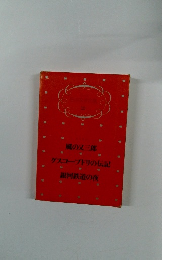 日本文学全集　10　風の又三郎　グスコーブドリの伝記　　銀河鉄道の夜