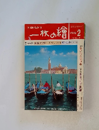 一枚の繪　1998年2月号
