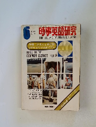時事英語研究　1973年6月号